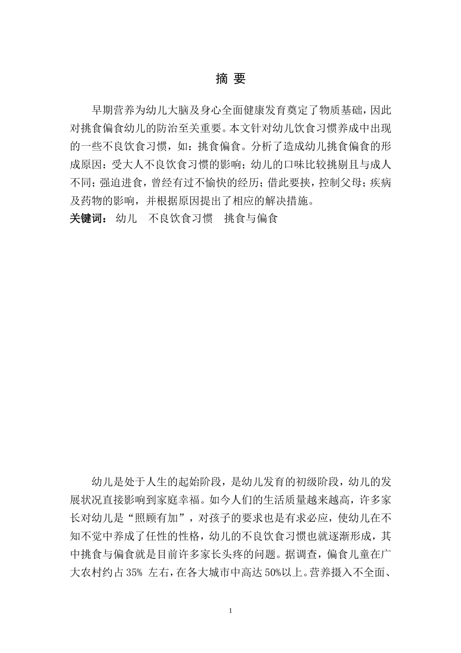 幼儿不良饮食习惯的教育_第2页