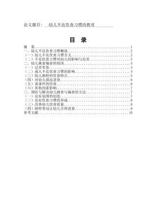 幼儿不良饮食习惯的教育