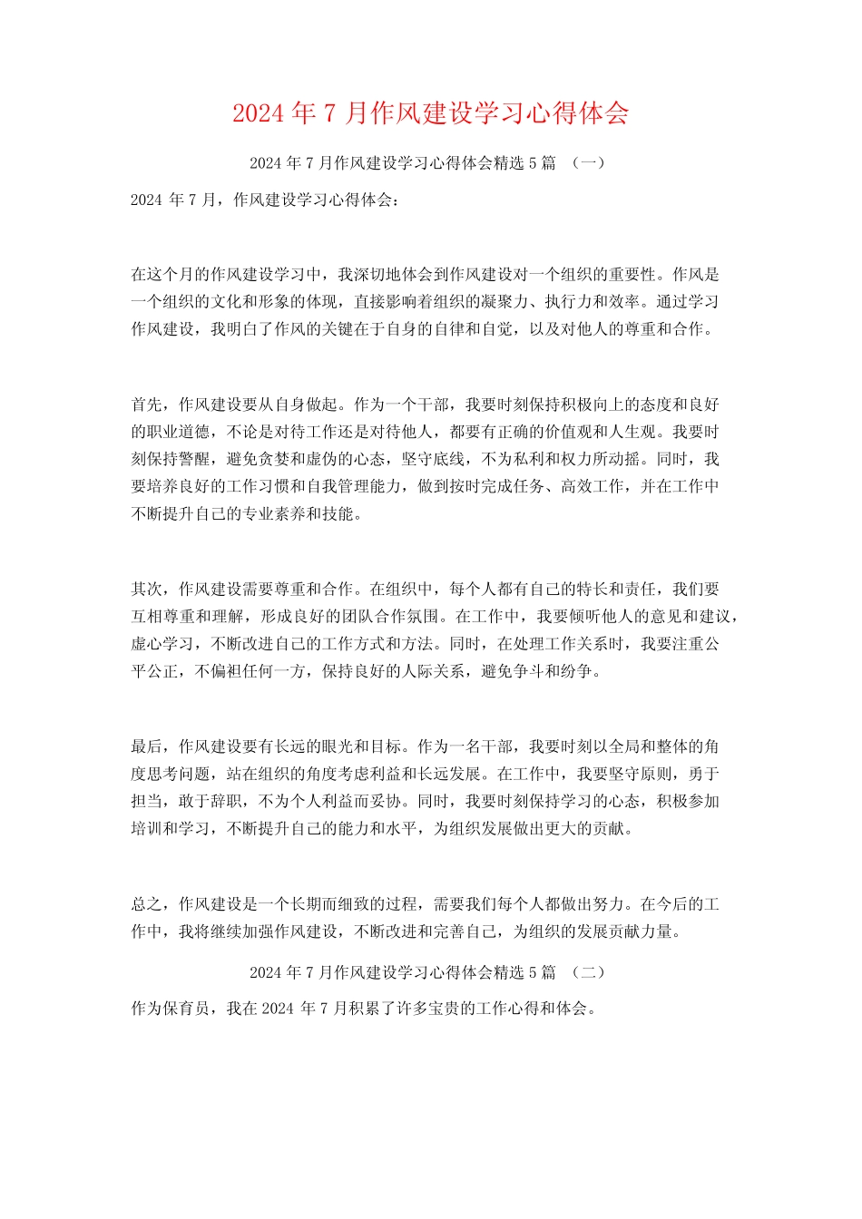 2024年7月作风建设学习心得体会5篇_第1页