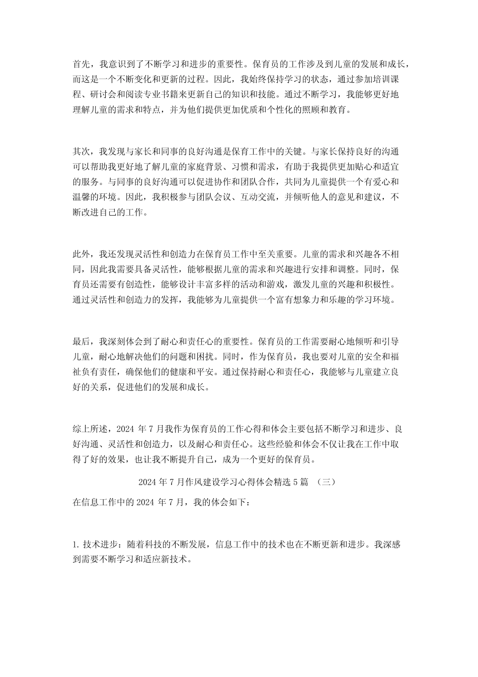 2024年7月作风建设学习心得体会5篇_第2页