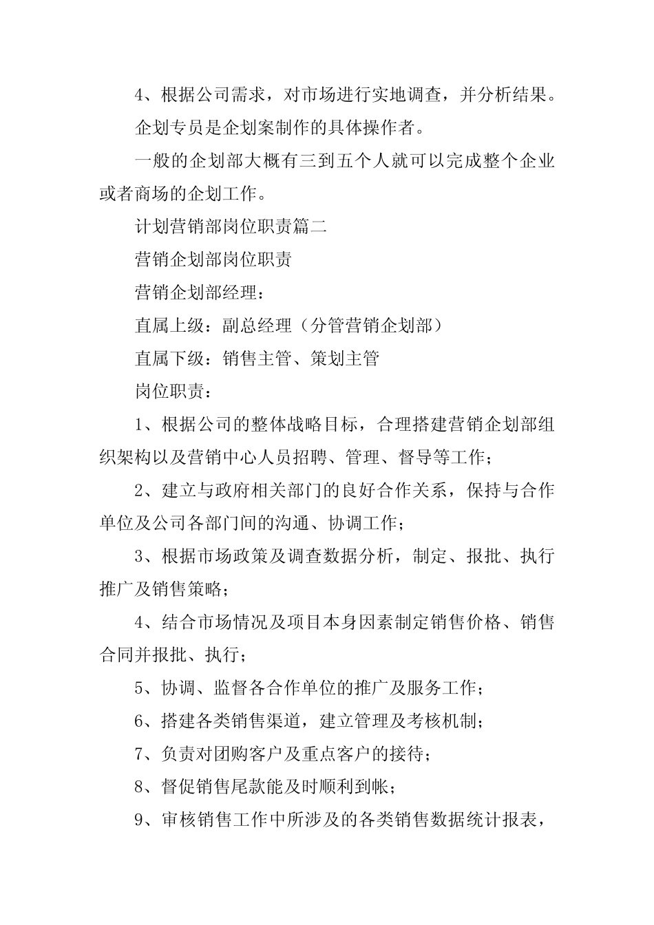 2023年计划营销部岗位职责(五篇) _第2页