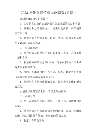 2023年计划营销部岗位职责(五篇) 
