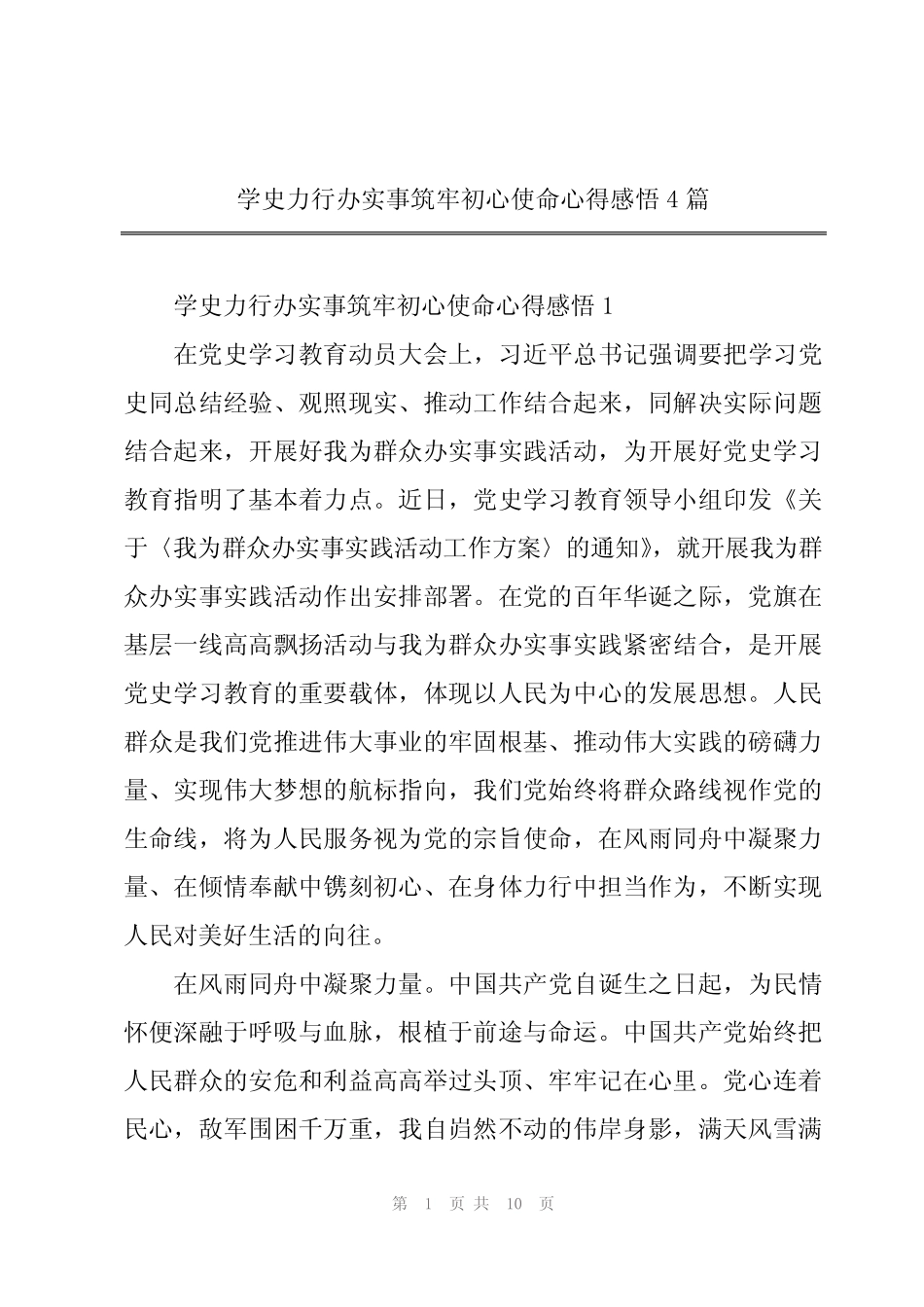 学史力行办实事筑牢初心使命心得感悟4篇_第1页