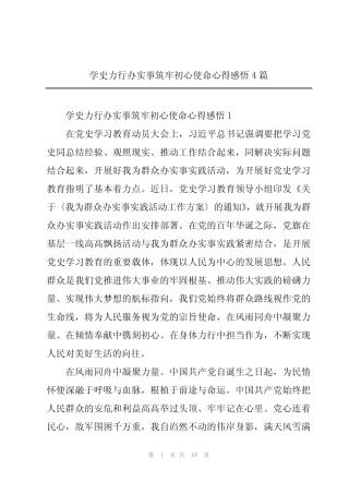 学史力行办实事筑牢初心使命心得感悟4篇