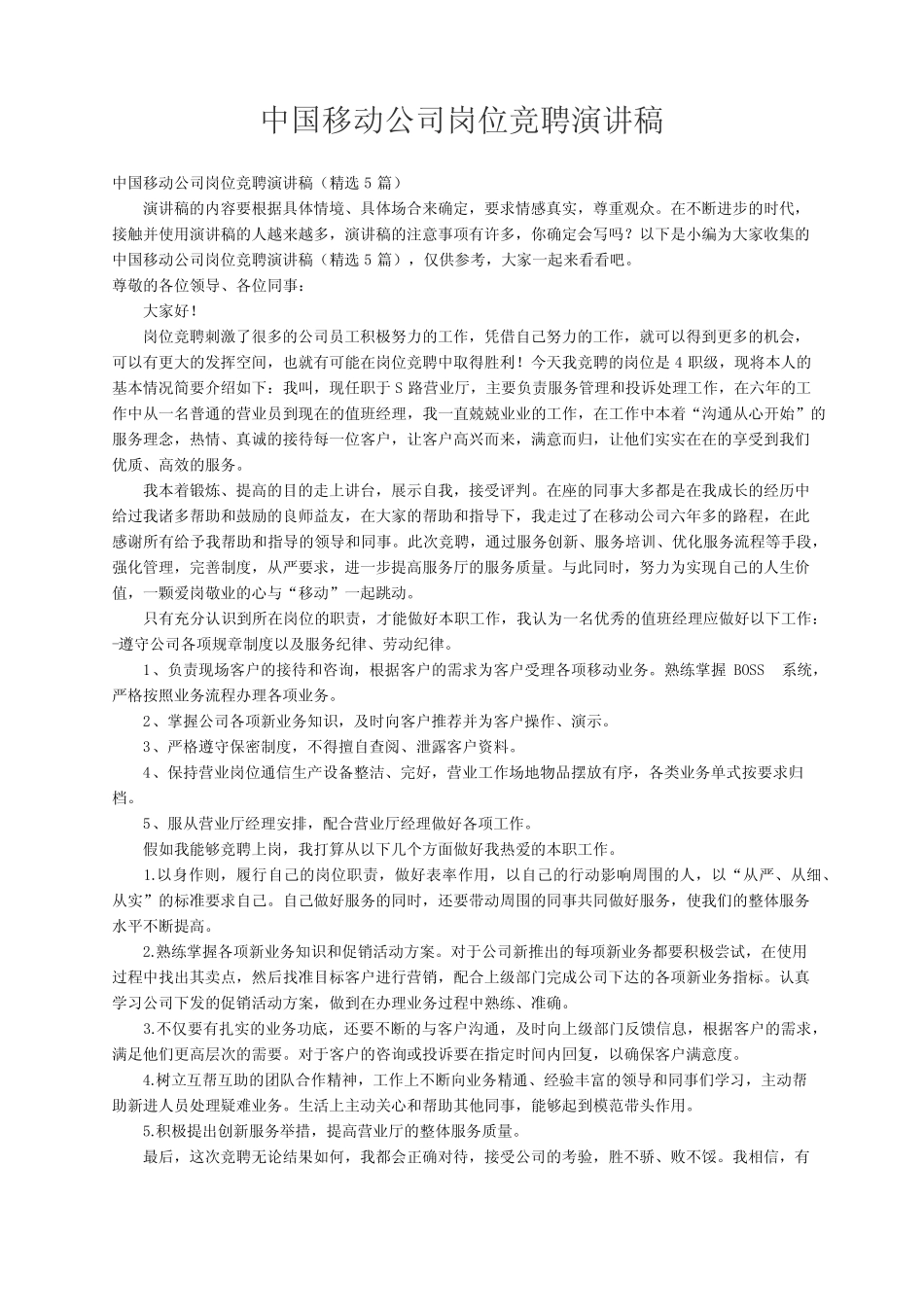 中国移动公司岗位竞聘演讲稿(精选5篇)_第1页