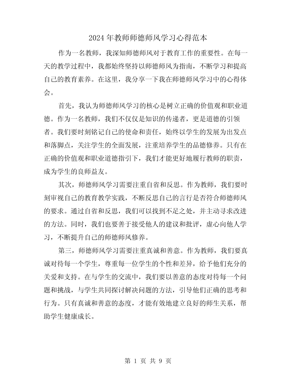 2024年教师师德师风学习心得范本(五) _第1页