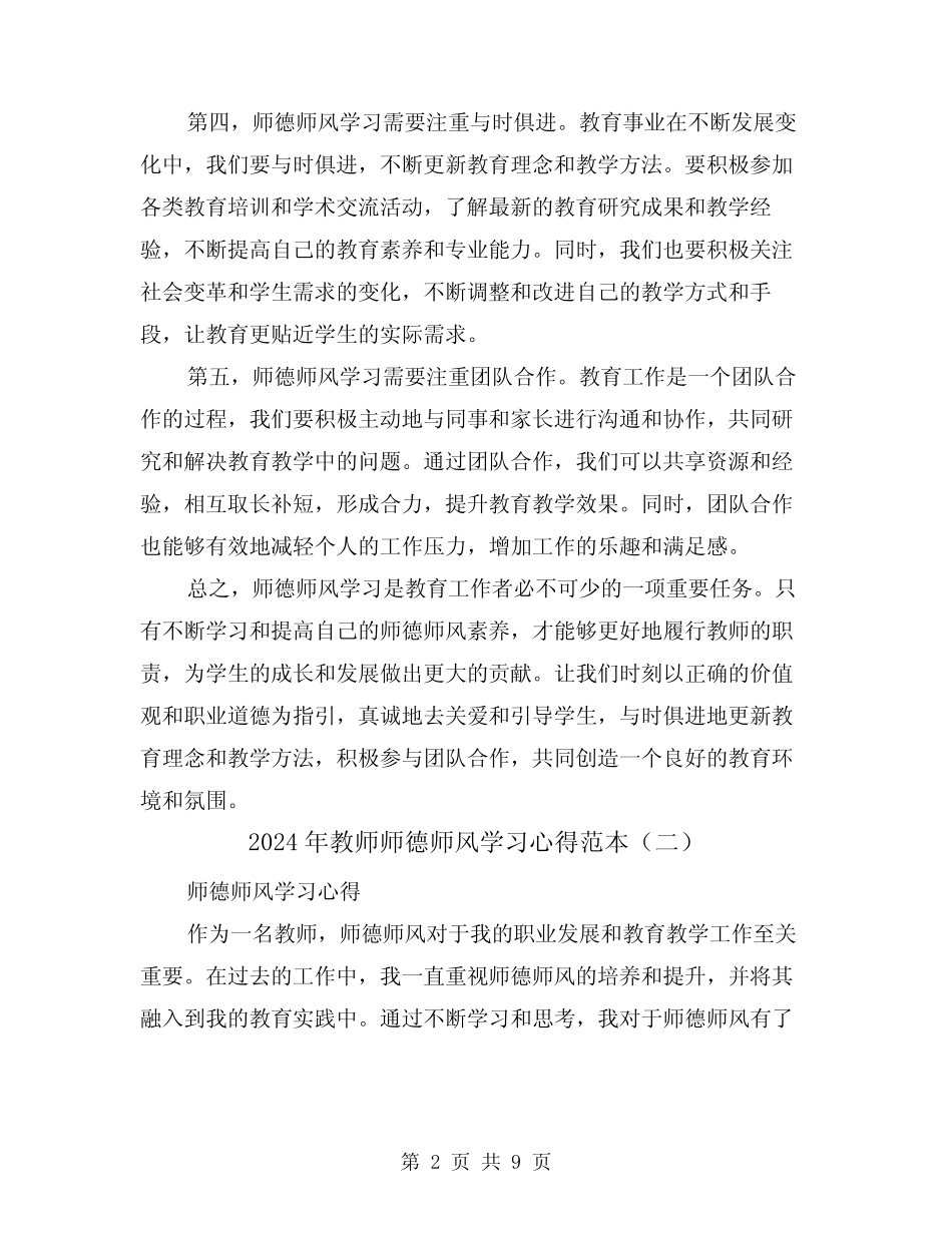 2024年教师师德师风学习心得范本(五) _第2页