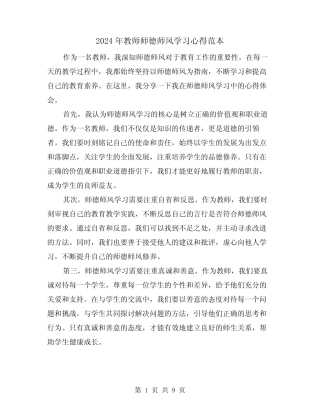 2024年教师师德师风学习心得范本(五) 