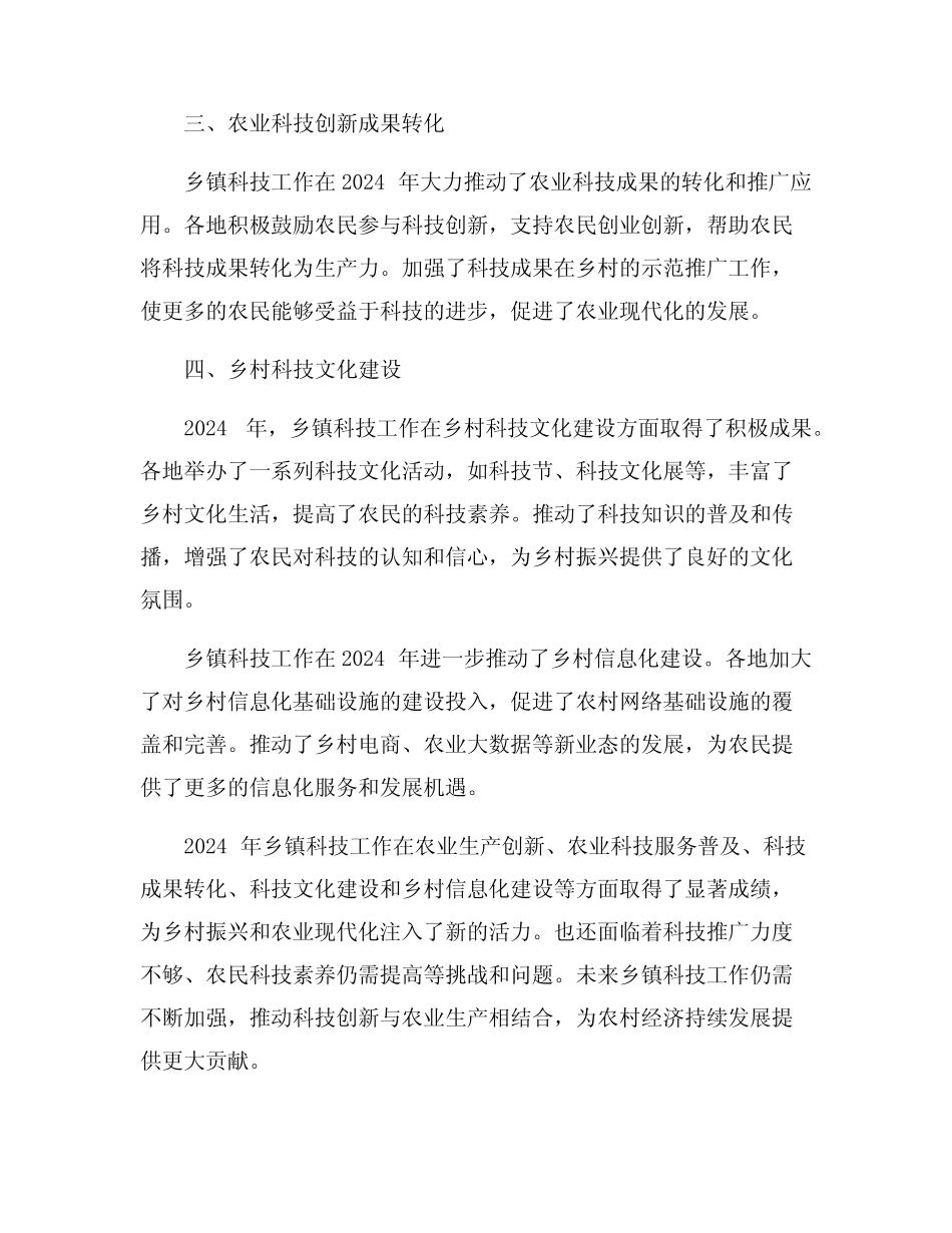2024年乡镇科技工作总结6篇 _第2页