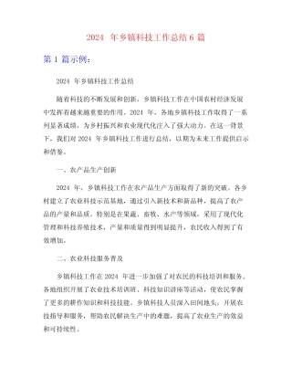 2024年乡镇科技工作总结6篇 