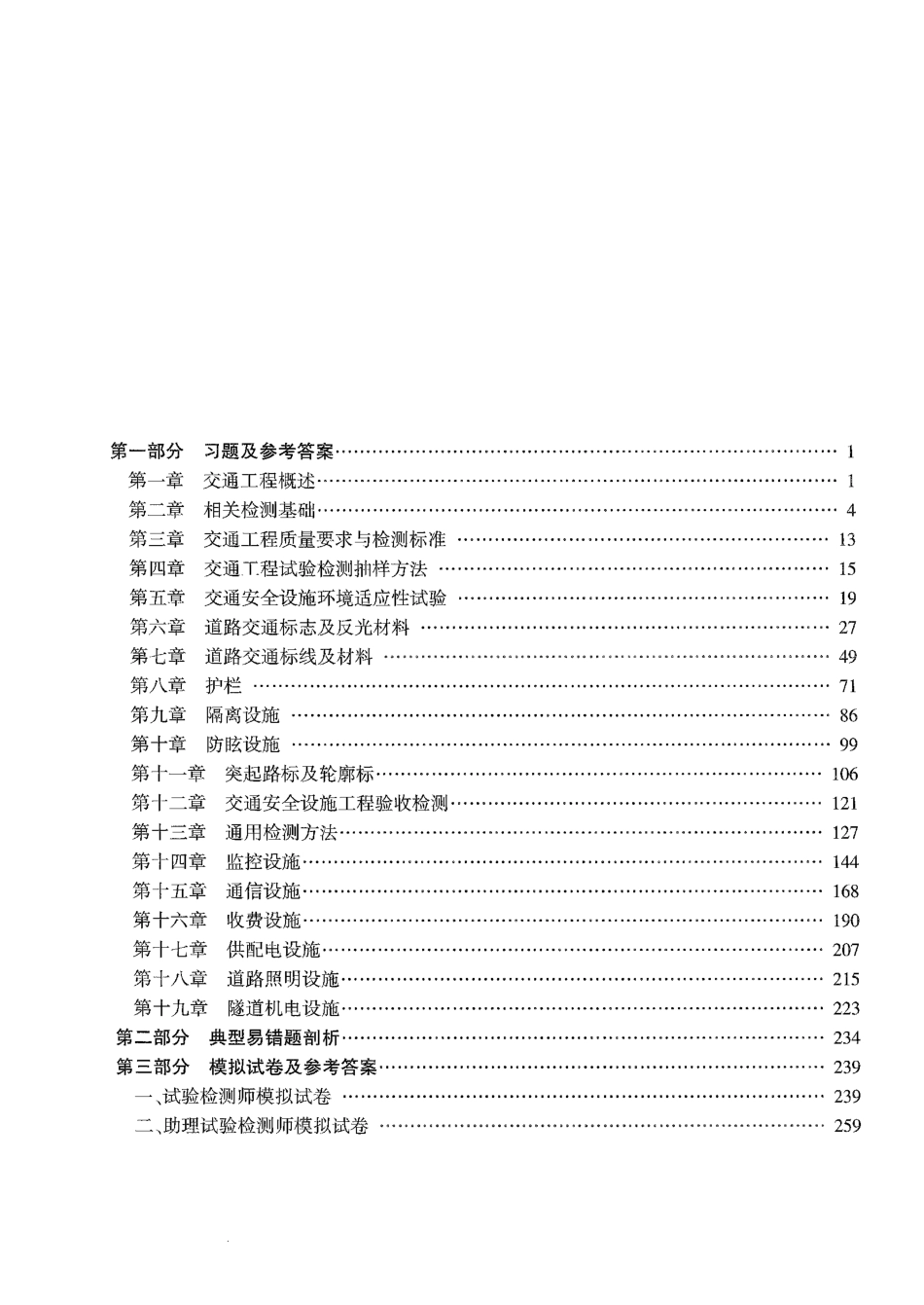 2024年公路水运工程试验检测人员考试习题精练与解析--交通工程_第1页
