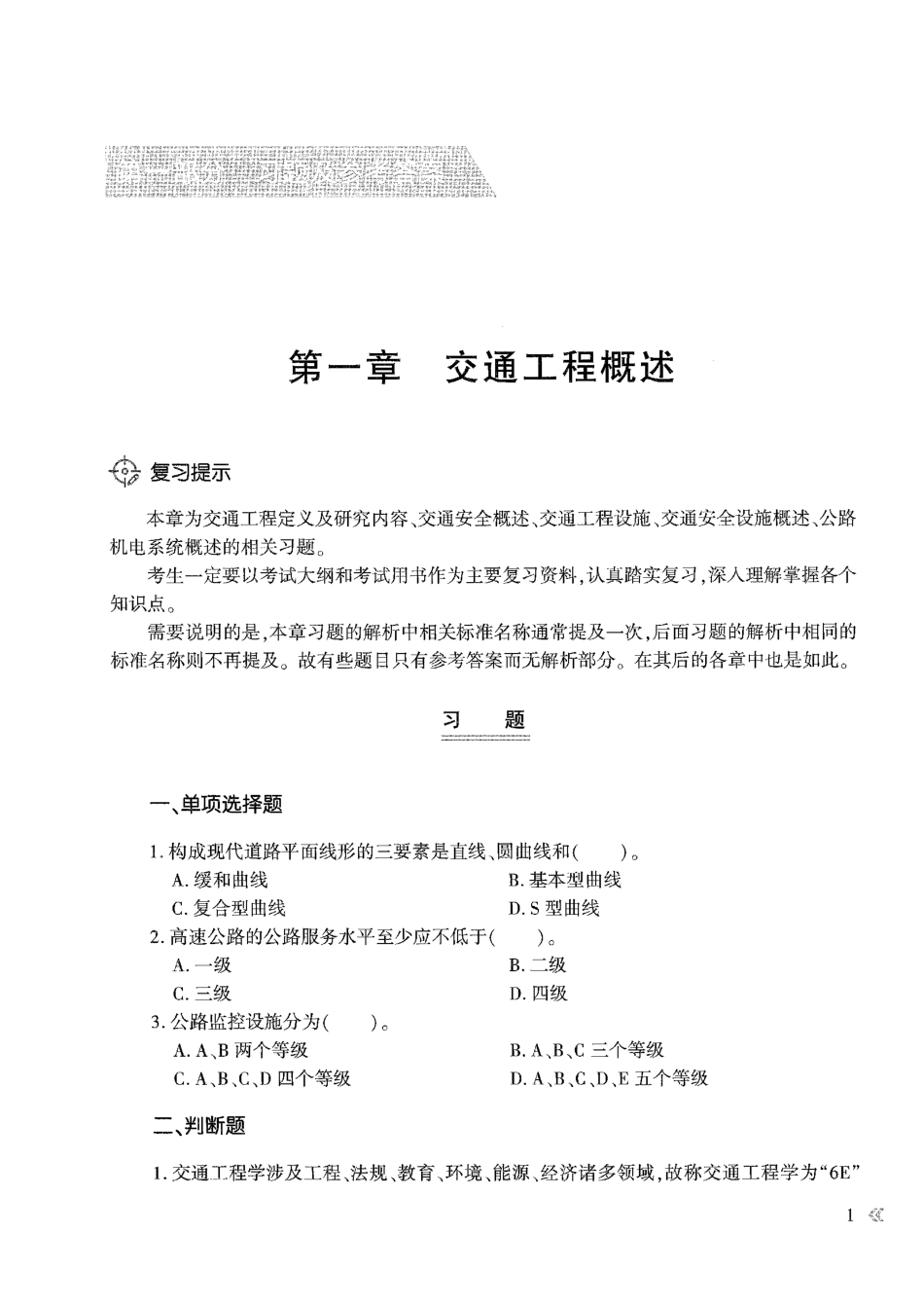 2024年公路水运工程试验检测人员考试习题精练与解析--交通工程_第2页
