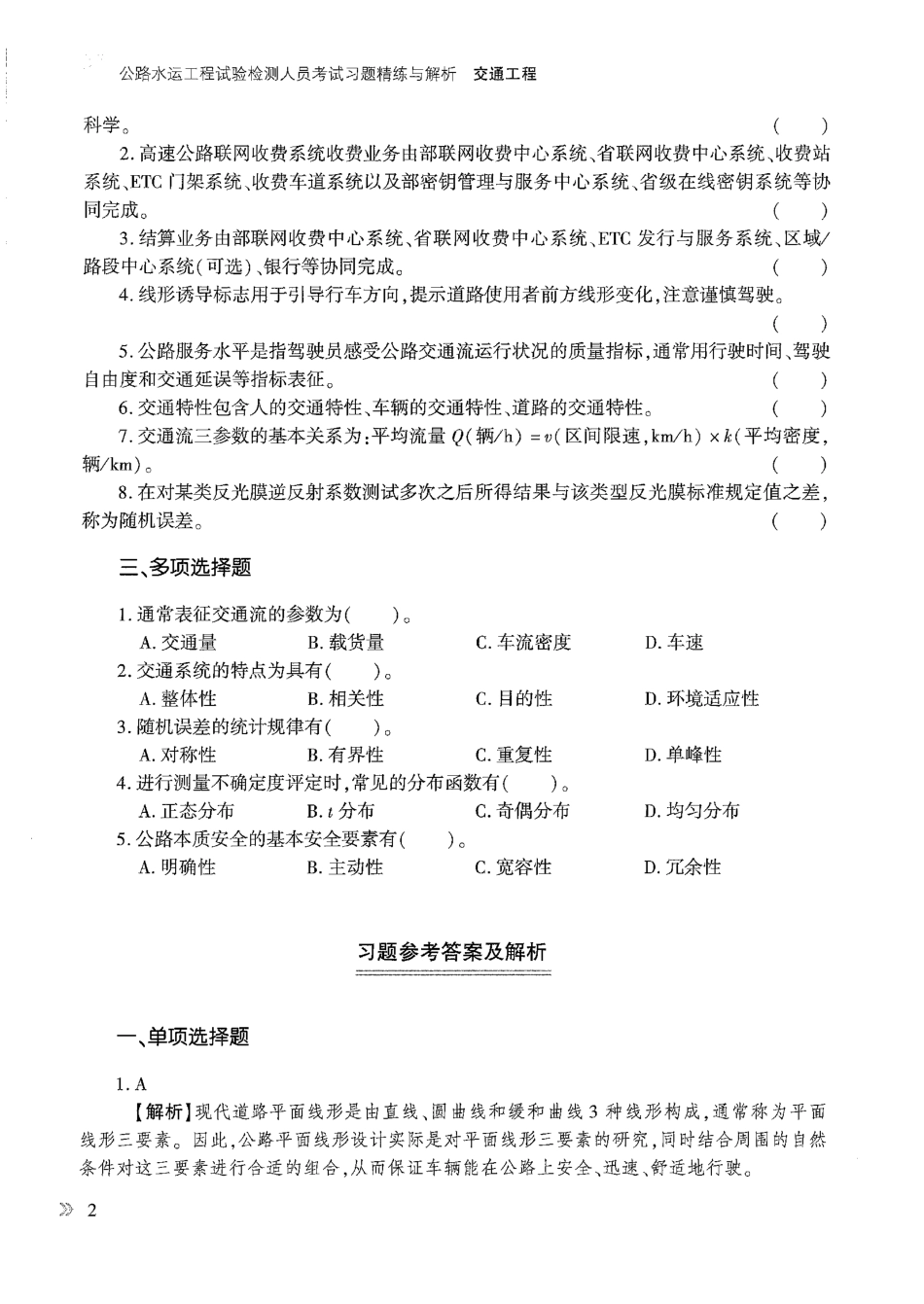 2024年公路水运工程试验检测人员考试习题精练与解析--交通工程_第3页