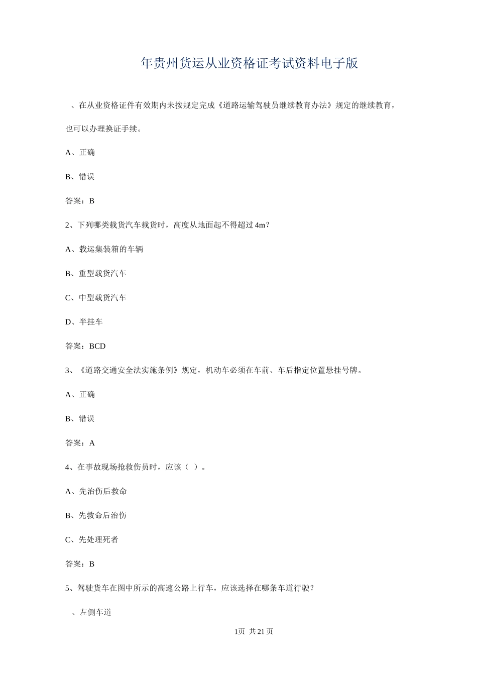 2024年贵州货运从业资格证考试资料电子版_第1页