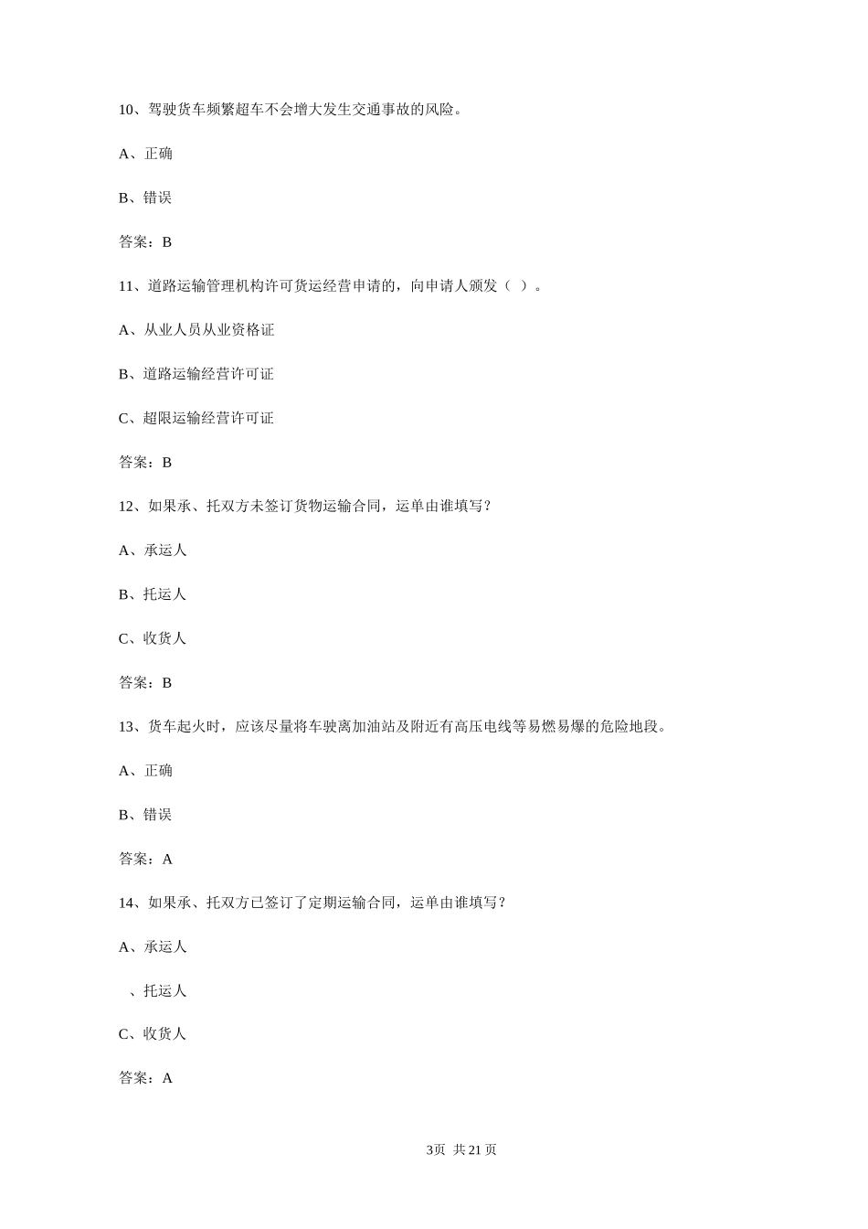 2024年贵州货运从业资格证考试资料电子版_第3页