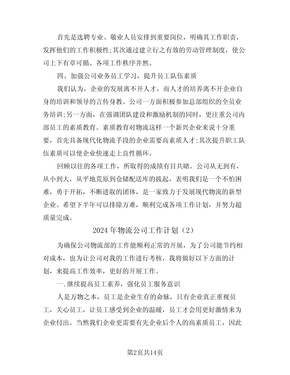 2024年物流公司工作计划(6) _第2页