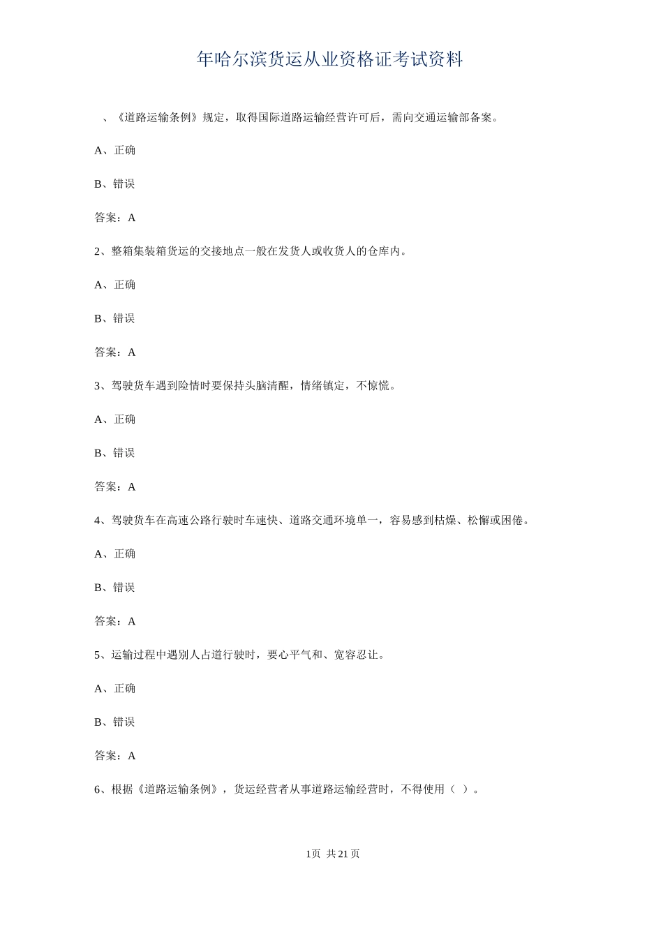 2024年哈尔滨货运从业资格证考试资料_第1页