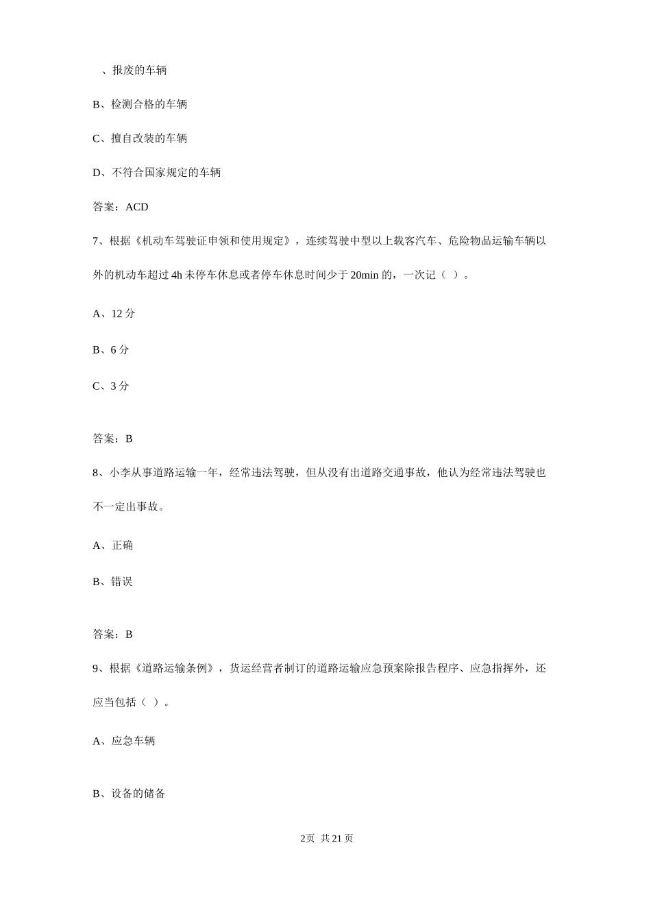 2024年哈尔滨货运从业资格证考试资料_第2页