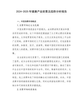 2024-2025年健康产业前景及趋势分析报告