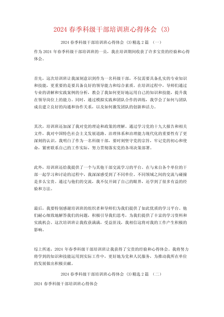2024春季科级干部培训班心得体会2篇 _第1页