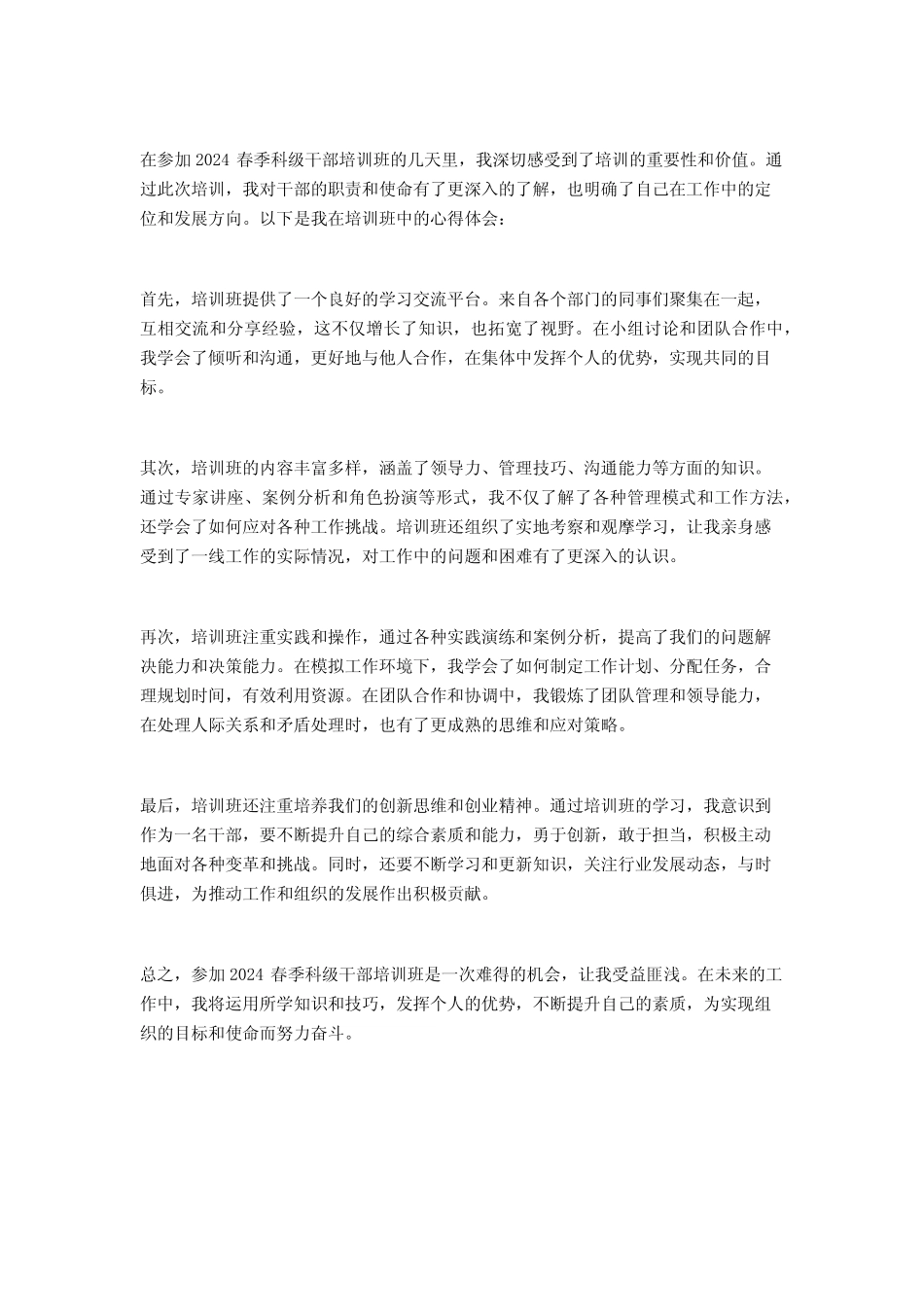 2024春季科级干部培训班心得体会2篇 _第2页