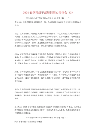 2024春季科级干部培训班心得体会2篇 