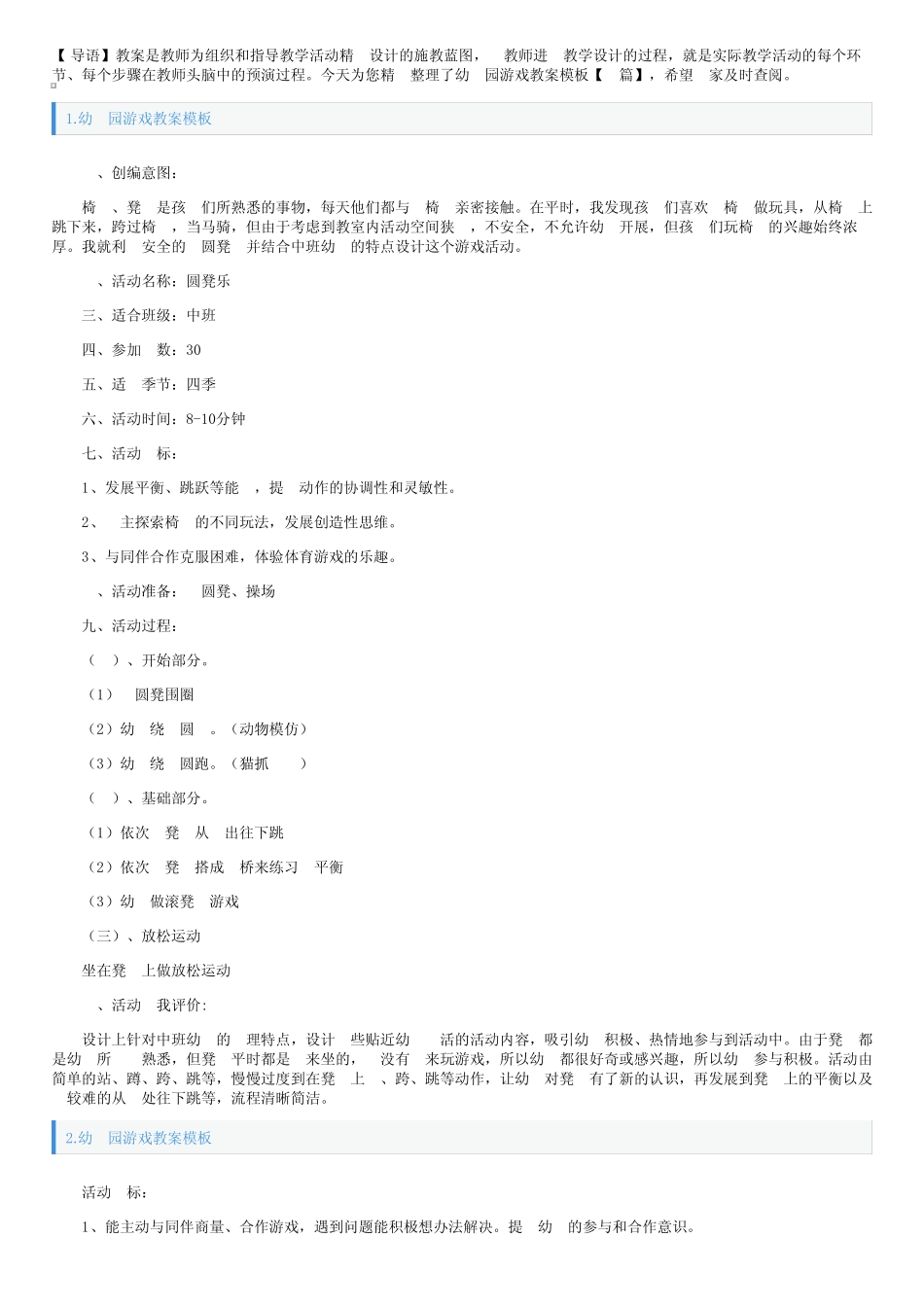 幼儿园游戏教案模板【十篇】 _第1页