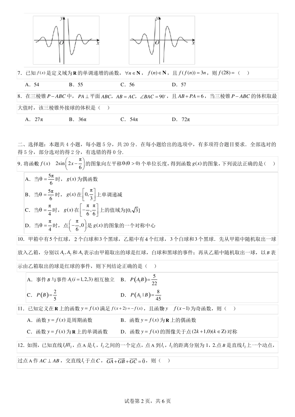 2024年普通高等学校招生全国统一考试模拟试题一(新课标全国Ⅰ卷)数学试题_第2页
