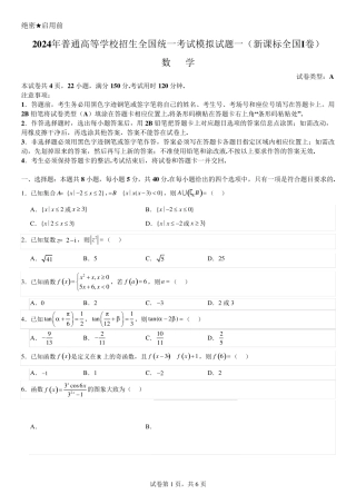2024年普通高等学校招生全国统一考试模拟试题一(新课标全国Ⅰ卷)数学试题