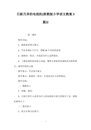 日新月异的电视机(浙教版小学语文教案3篇)2