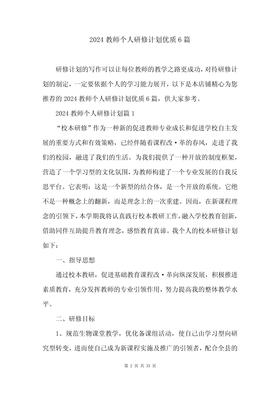 2024教师个人研修计划优质6篇 _第2页