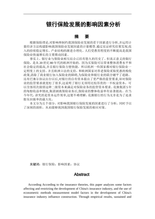 银行保险发展的影响因素分析