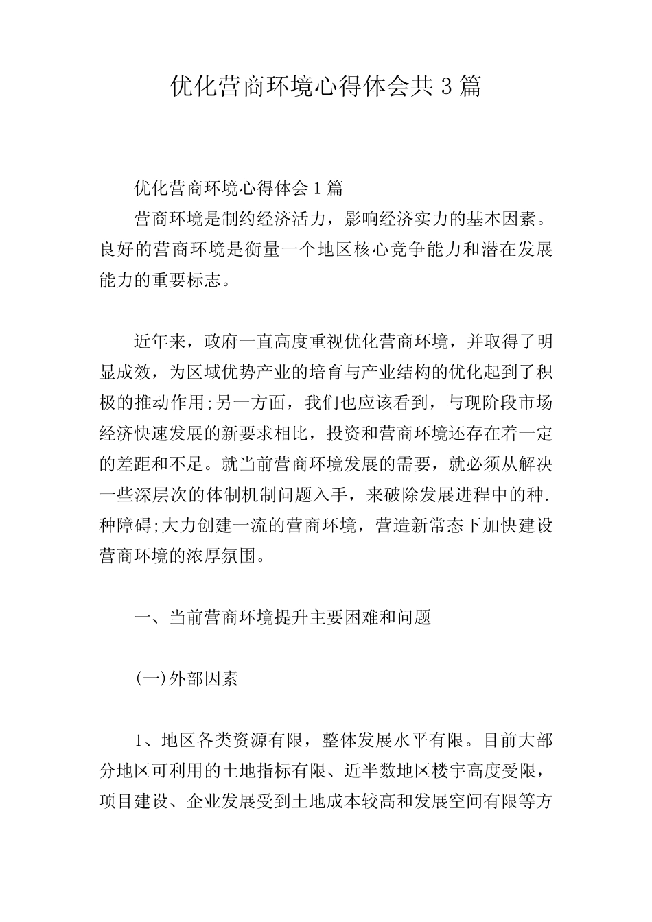 优化营商环境心得体会共3篇_第1页