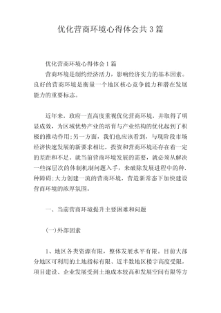 优化营商环境心得体会共3篇
