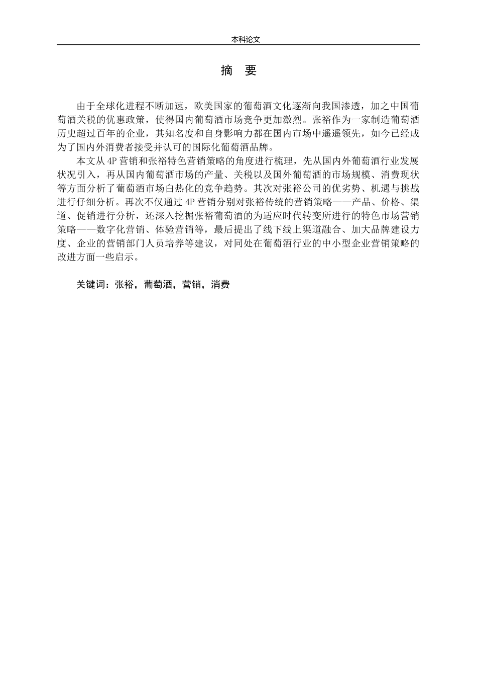 张裕葡萄酒营销策略研究论文_第1页