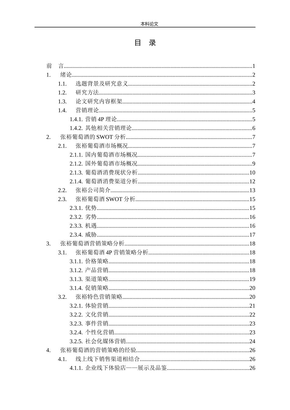 张裕葡萄酒营销策略研究论文_第3页