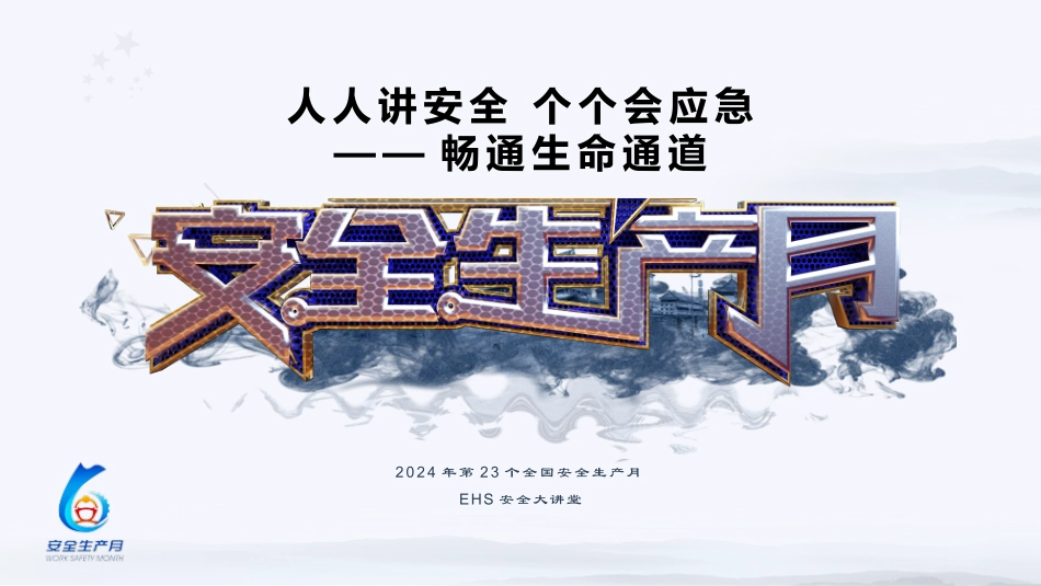 2024年全国安全生产月安全培训教育第一课_第1页