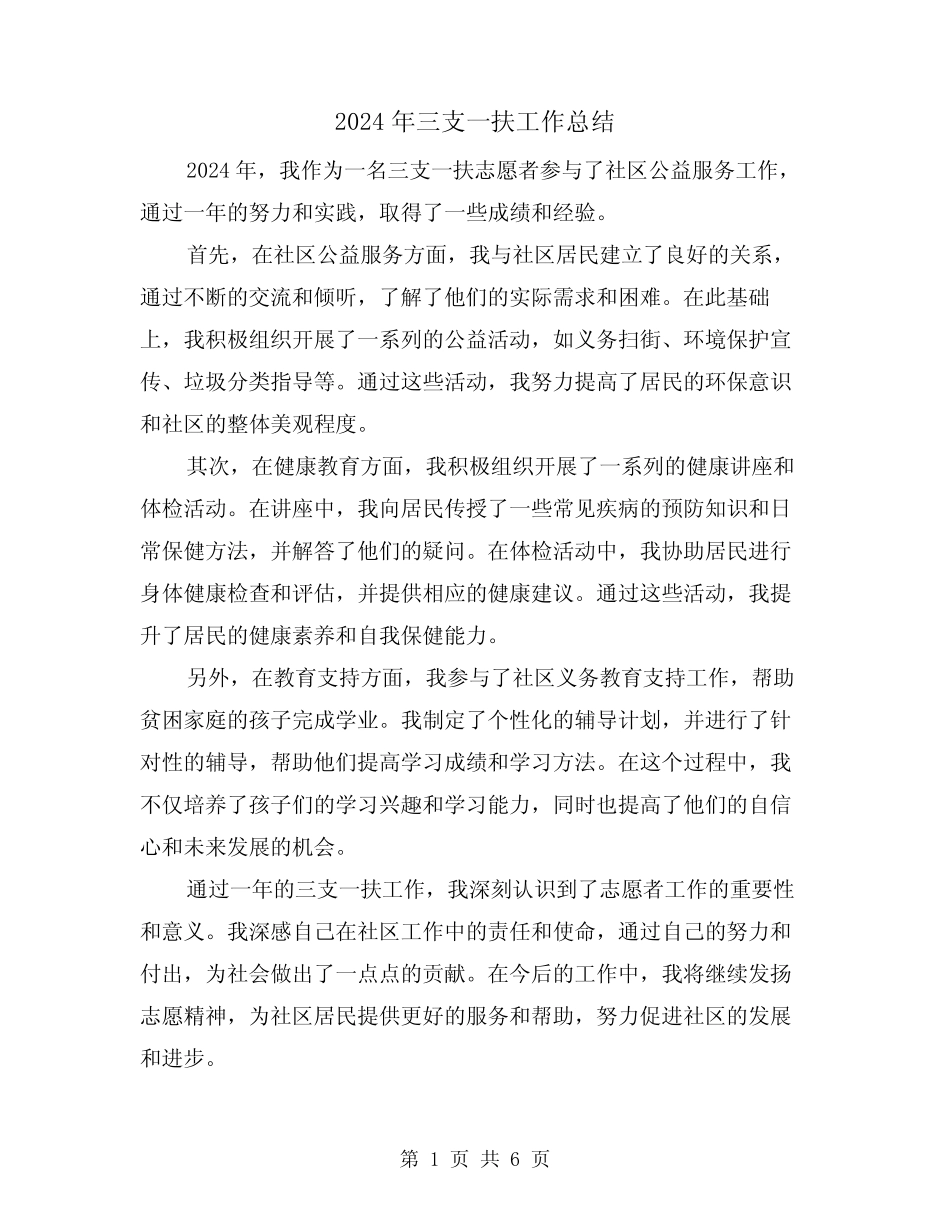 2024年三支一扶工作总结(3篇) _第1页