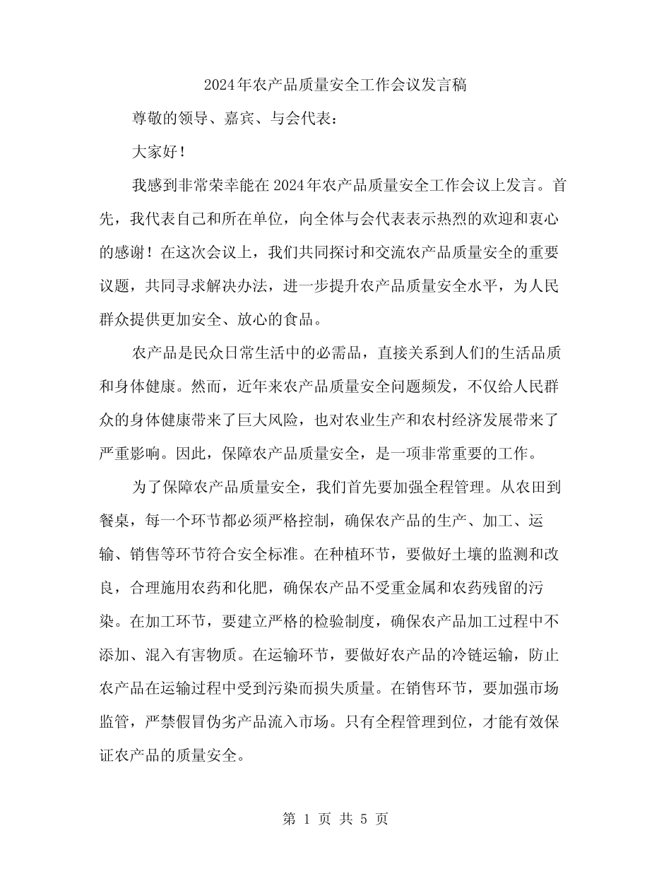 2024年农产品质量安全工作会议发言稿(2) _第1页