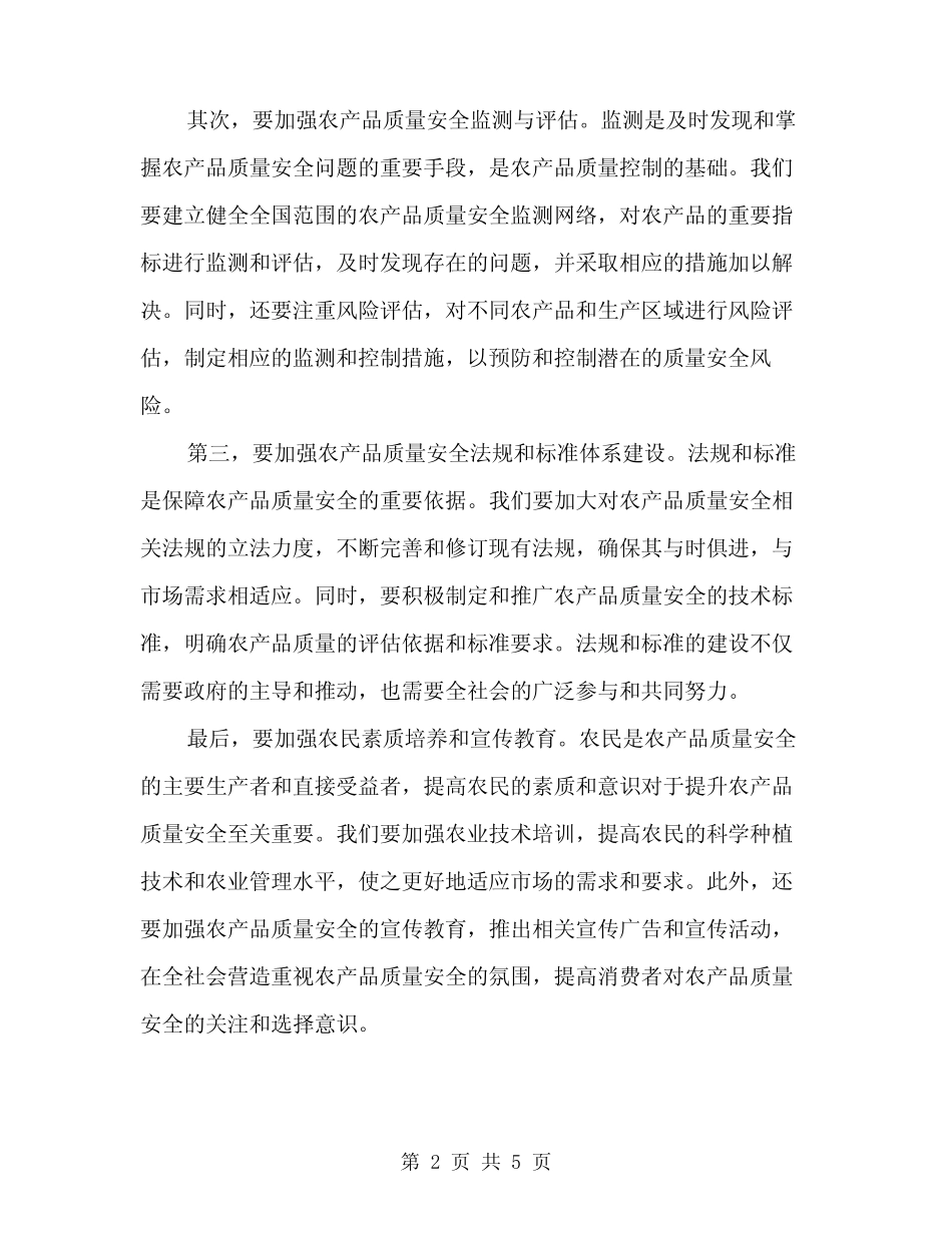 2024年农产品质量安全工作会议发言稿(2) _第2页