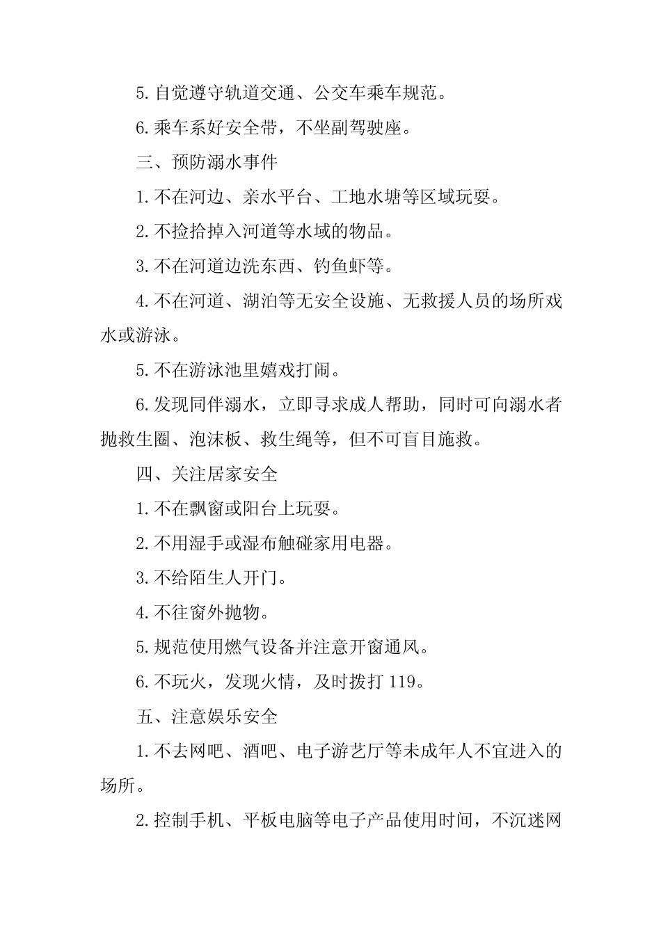 2023年中小学生暑期安全提示致学生和家长七篇 _第2页