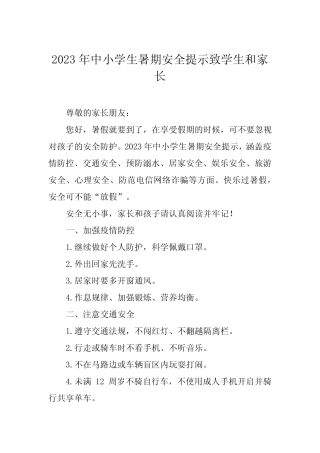 2023年中小学生暑期安全提示致学生和家长七篇 