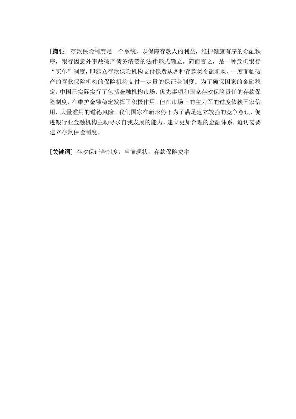 银行存款保险的概念观点的理论阐述_第1页