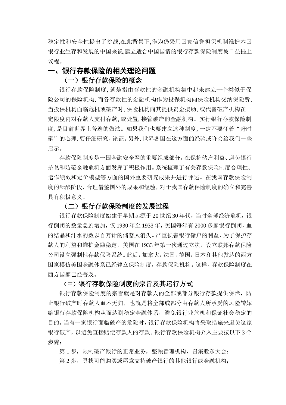 银行存款保险的概念观点的理论阐述_第3页
