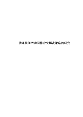 幼儿晨间活动同伴冲突解决策略的研究