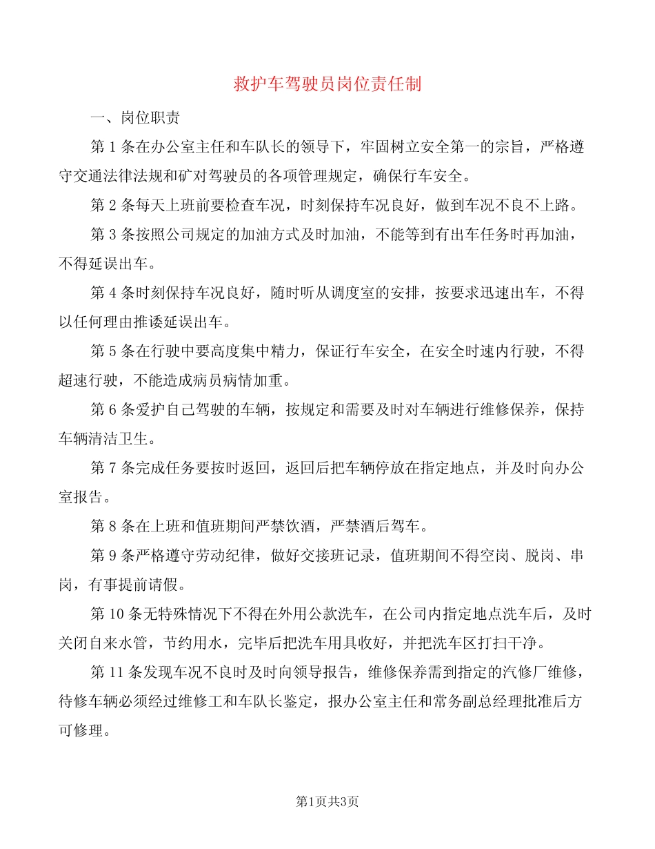 救护车驾驶员岗位责任制(2篇) _第1页