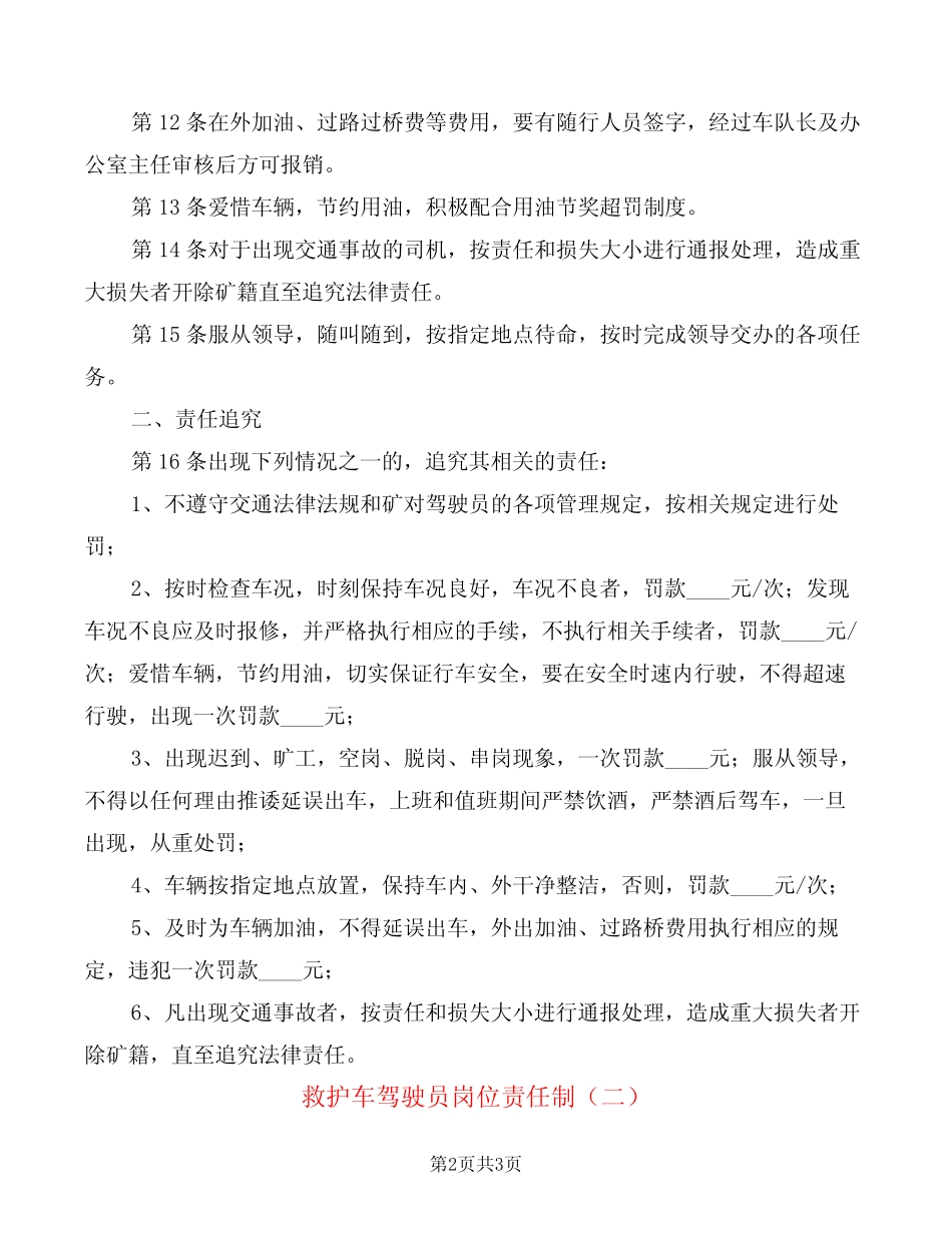 救护车驾驶员岗位责任制(2篇) _第2页