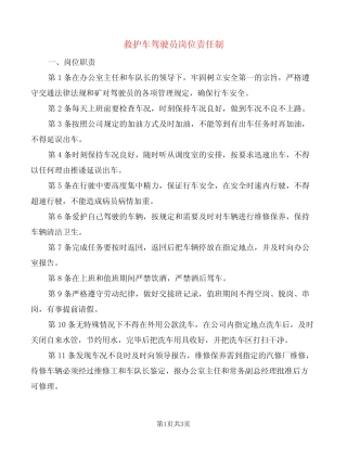 救护车驾驶员岗位责任制(2篇) 