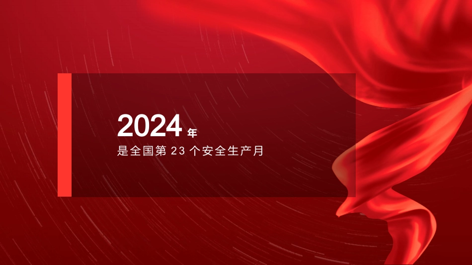 2024年全国安全生产月动员培训课件_第2页