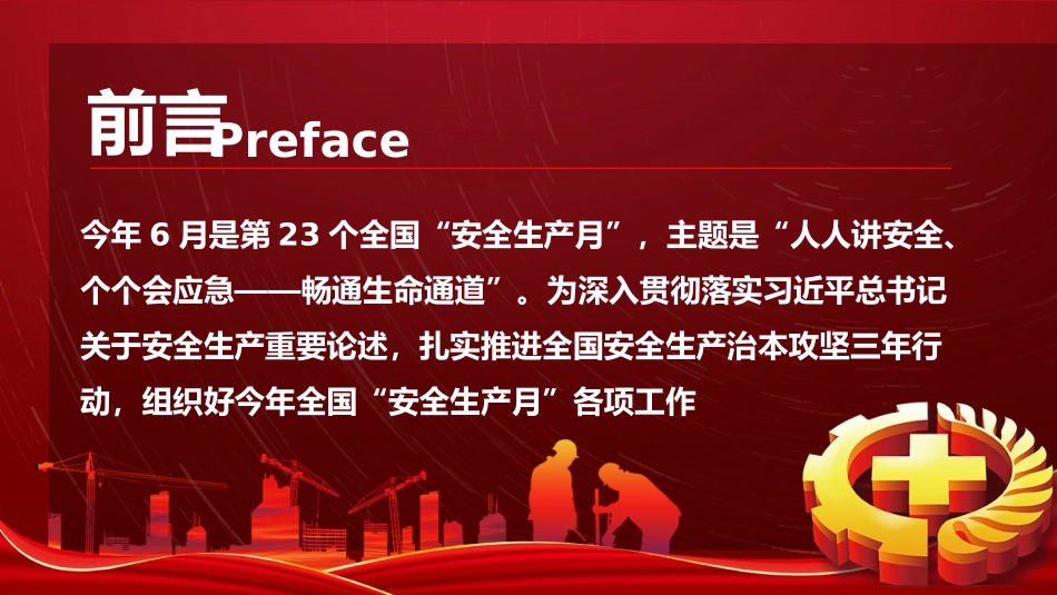 2024年全国安全生产月动员培训课件_第3页